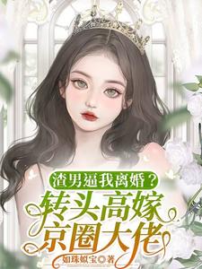 震惊!废物前妻竟是全能King 震惊!废物前妻竟是全能King