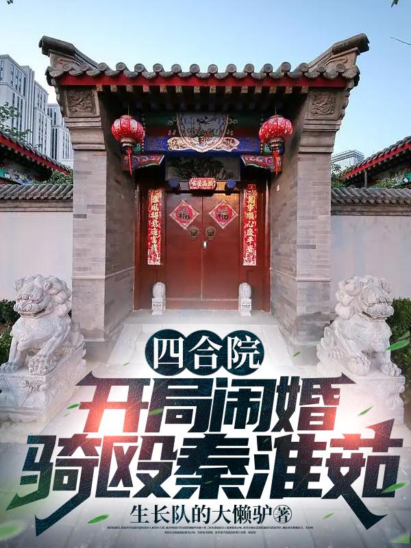 四合院:开局闹婚骑殴秦淮茹! 四合院:开局闹婚骑殴秦淮茹!