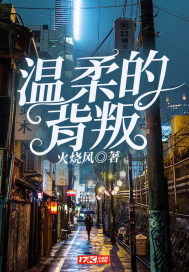 温柔的背叛 温柔的背叛