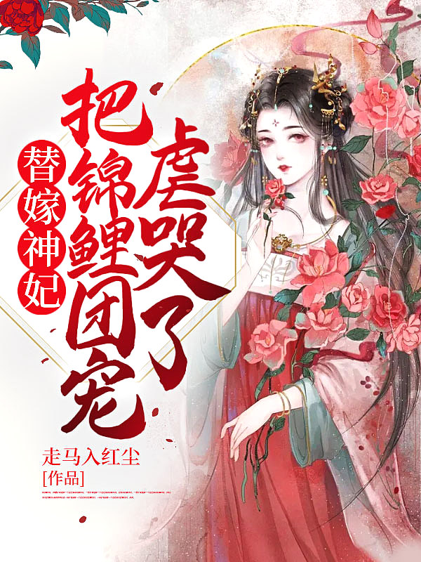替嫁神妃,把锦鲤团宠虐哭了! 替嫁神妃,把锦鲤团宠虐哭了!